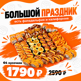 Большой праздник